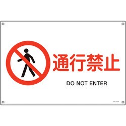 391126 [緑十字 JIS規格安全標識 通行禁止 300×450mm エンビ]