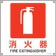 391144 [緑十字 JIS規格安全標識 消火器 300×300mm エンビ]
