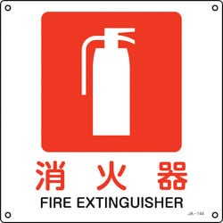 391144 [緑十字 JIS規格安全標識 消火器 300×300mm エンビ]