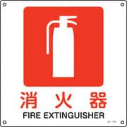 391144 [緑十字 JIS規格安全標識 消火器 300×300mm エンビ]
