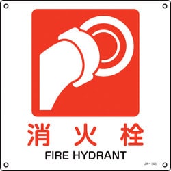 391145 [緑十字 JIS規格安全標識 消火栓 300×300mm エンビ]