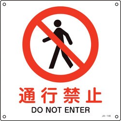 391146 [緑十字 JIS規格安全標識 通行禁止 300×300mm エンビ]