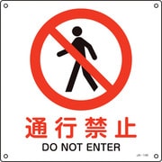 391146 [緑十字 JIS規格安全標識 通行禁止 300×300mm エンビ]