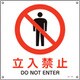 391147 [緑十字 JIS規格安全標識 立入禁止 300×300mm エンビ]