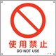 391148 [緑十字 JIS規格安全標識 使用禁止 300×300mm エンビ]