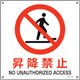 391149 [緑十字 JIS規格安全標識 昇降禁止 300×300mm エンビ]