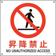 391149 [緑十字 JIS規格安全標識 昇降禁止 300×300mm エンビ]