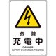 391207 [緑十字 JIS規格安全標識 危険・充電中 450×300mm エンビ]
