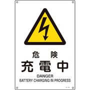 391207 [緑十字 JIS規格安全標識 危険・充電中 450×300mm エンビ]
