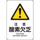 391210 [緑十字 JIS規格安全標識 注意・酸素欠乏 450×300mm エンビ]