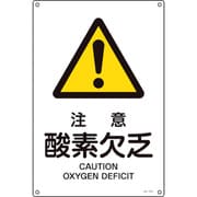 391210 [緑十字 JIS規格安全標識 注意・酸素欠乏 450×300mm エンビ]
