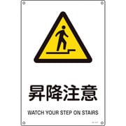 391214 [緑十字 JIS規格安全標識 昇降注意 450×300mm エンビ]
