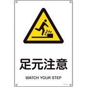 391215 [緑十字 JIS規格安全標識 足元注意 450×300mm エンビ]