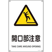 391216 [緑十字 JIS規格安全標識 開口部注意 450×300mm エンビ]