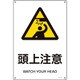 391218 [緑十字 JIS規格安全標識 頭上注意 450×300mm エンビ]