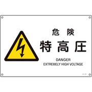 391221 [緑十字 JIS規格安全標識 危険・特高圧 300×450mm エンビ]