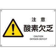 391226 [緑十字 JIS規格安全標識 注意・酸素欠乏 300×450mm エンビ]
