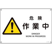 391228 [緑十字 JIS規格安全標識 危険・作業中 300×450mm エンビ]