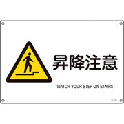 391230 [緑十字 JIS規格安全標識 昇降注意 300×450mm エンビ]