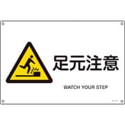 391231 [緑十字 JIS規格安全標識 足元注意 300×450mm エンビ]