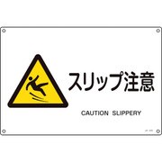 391233 [緑十字 JIS規格安全標識 スリップ注意 300×450mm エンビ]