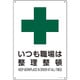 391303 [緑十字 JIS規格安全標識 いつも職場は整理整頓 450×300mm エンビ]