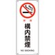 392150 [緑十字 JIS規格安全標識 禁煙・構内禁煙 450×180mm エンビ]