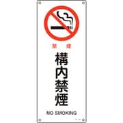 392150 [緑十字 JIS規格安全標識 禁煙・構内禁煙 450×180mm エンビ]