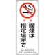 392151 [緑十字 JIS規格安全標識 禁煙・喫煙は指定場所で 450×180mm エンビ]