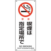 392151 [緑十字 JIS規格安全標識 禁煙・喫煙は指定場所で 450×180mm エンビ]