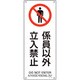 392152 [緑十字 JIS規格安全標識 係員以外立入禁止 450×180mm エンビ]