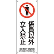 392152 [緑十字 JIS規格安全標識 係員以外立入禁止 450×180mm エンビ]
