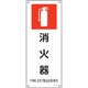 392153 [緑十字 JIS規格安全標識 消火器 450×180mm エンビ]