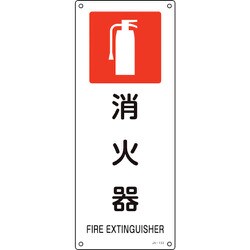 392153 [緑十字 JIS規格安全標識 消火器 450×180mm エンビ]
