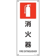 392153 [緑十字 JIS規格安全標識 消火器 450×180mm エンビ]