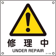 392238 [緑十字 JIS規格安全標識 修理中 225×225mm エンビ]