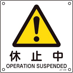 392239 [緑十字 JIS規格安全標識 休止中 225×225mm エンビ]