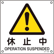 392239 [緑十字 JIS規格安全標識 休止中 225×225mm エンビ]