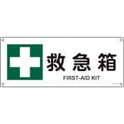 392310 [緑十字 JIS規格安全標識 救急箱 180×450mm エンビ]