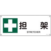 392311 [緑十字 JIS規格安全標識 担架 180×450mm エンビ]