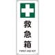 392314 [緑十字 JIS規格安全標識 救急箱 450×180mm エンビ]