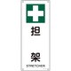 392315 [緑十字 JIS規格安全標識 担架 450×180mm エンビ]