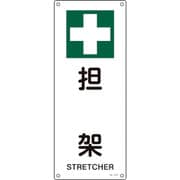 392315 [緑十字 JIS規格安全標識 担架 450×180mm エンビ]