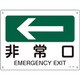 392401 [緑十字 矢印付案内標識 ←非常口 左矢印 225×300mm エンビ]