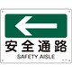 392402 [緑十字 矢印付案内標識 ←安全通路 左矢印 225×300mm エンビ]