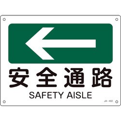 392402 [緑十字 矢印付案内標識 ←安全通路 左矢印 225×300mm エンビ]