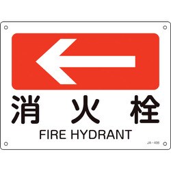 392406 [緑十字 矢印付案内標識 ←消火栓 左矢印 225×300mm エンビ]
