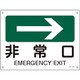 392407 [緑十字 矢印付案内標識 →非常口 右矢印 225×300mm エンビ]