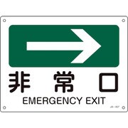392407 [緑十字 矢印付案内標識 →非常口 右矢印 225×300mm エンビ]