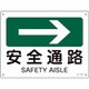 392408 [緑十字 矢印付案内標識 →安全通路 右矢印 225×300mm エンビ]
